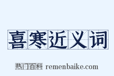 喜寒近义词是什么意思的图片